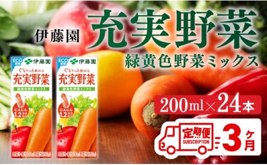 野菜ジュース 【3ヶ月定期便】 伊藤園 充実野菜 緑黄色野菜ミックス