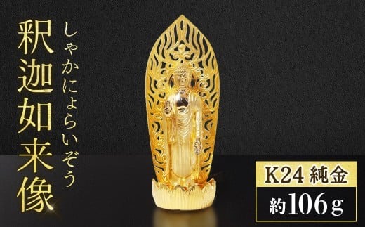 純金 K24（24金） 釈迦如来像 蓮台座 BQ-150（山梨県甲斐市