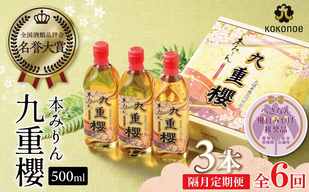 2か月に1回お届け（全6回）】本みりん九重櫻 1.5L(500ml×3本) 定期便