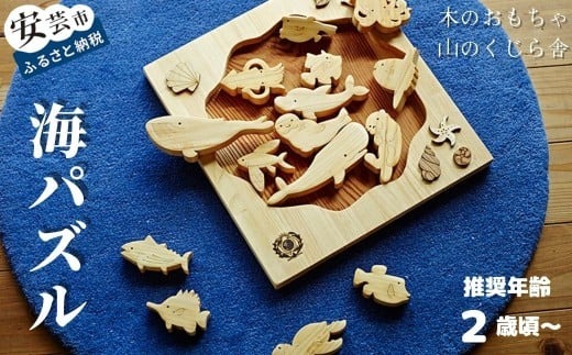 木のおもちゃ パズル 海パズル 木製 知育玩具 男の子 女の子 ギフト 