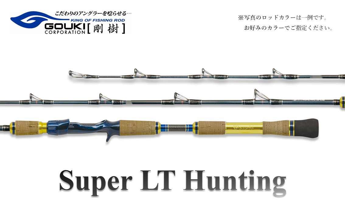 超美品　剛樹Super LT Hunting SLTH205 剛樹 スーパーLTハンティング （SLTH205） 205cm ウェイト負荷15-100号