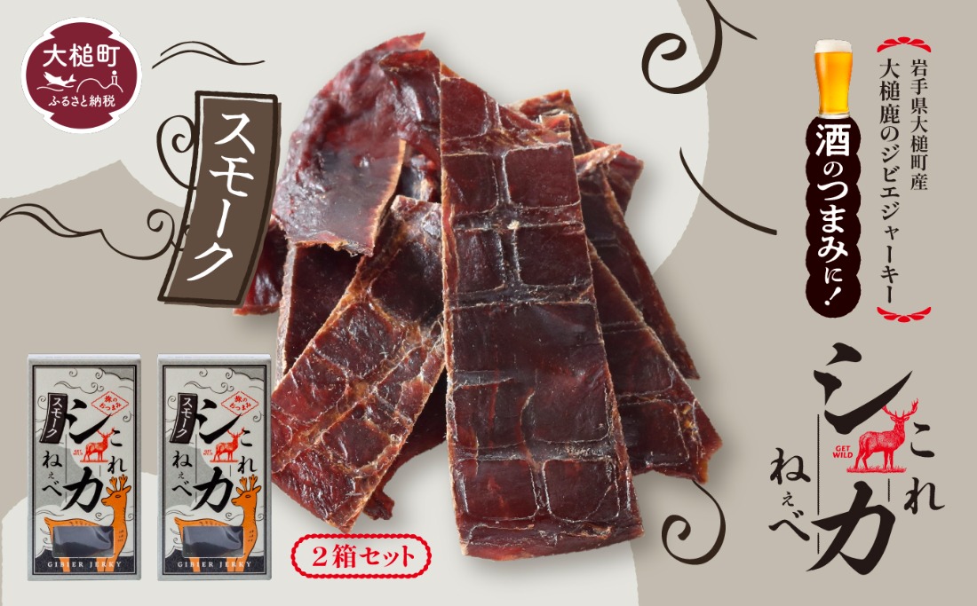 大人気！鹿肉ジャーキー】これシカねぇべ（スモーク味）12g×2箱