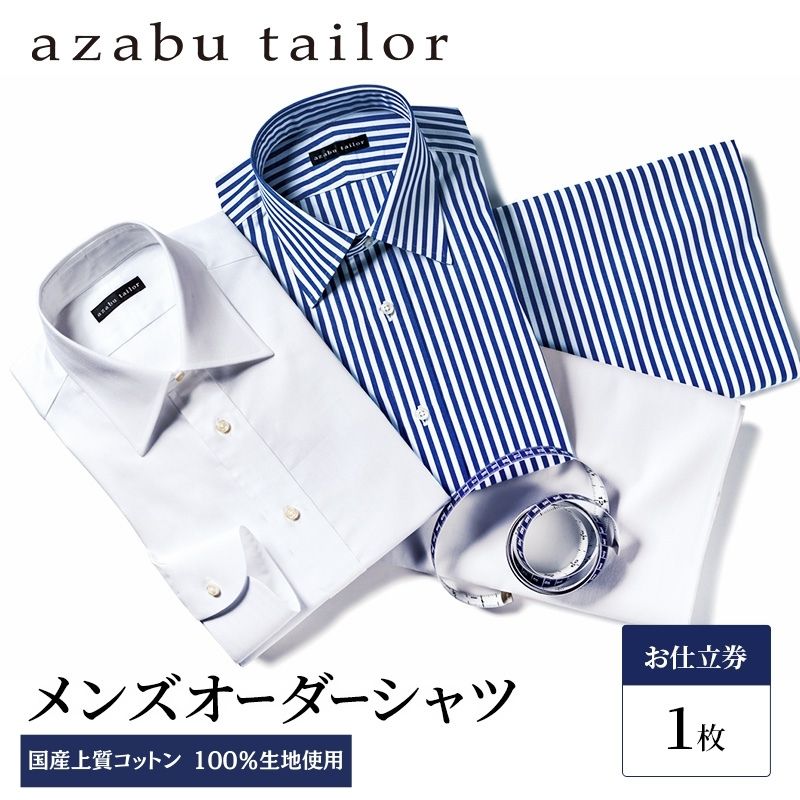 azabu tailor オーダーシャツ お仕立券 国産上質コットン100％生地使用
