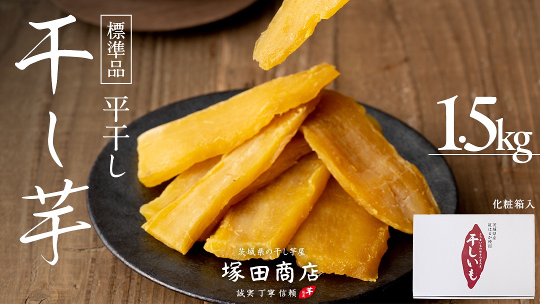先行予約 】 塚田商店 干し芋 1.5kg 化粧箱入り 茨城県産 紅はるか 無