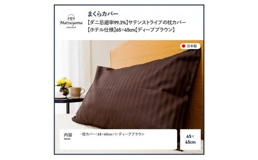ダニ忌避率99.3%】サテンストライプの枕カバー【ホテル仕様】65×45cm