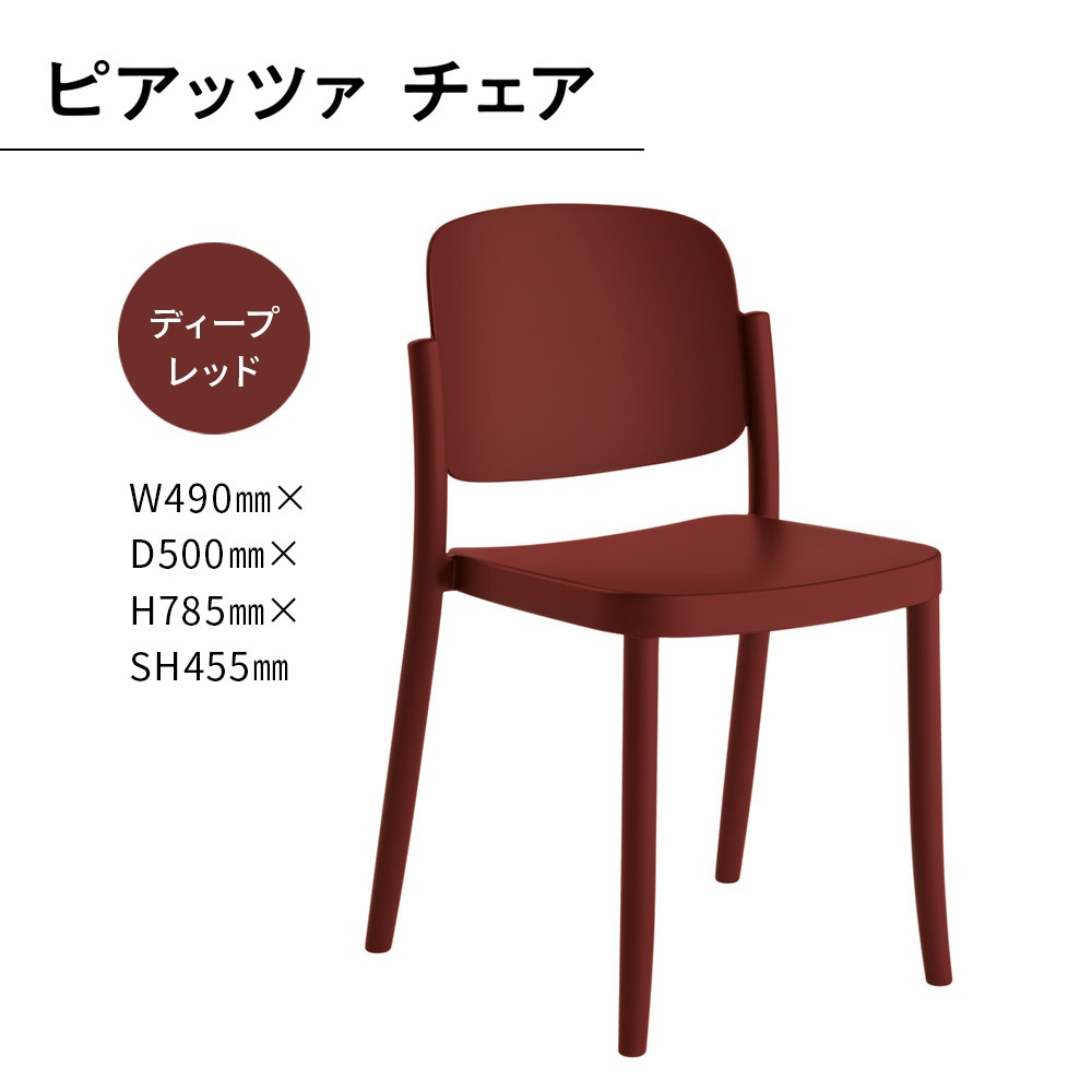 椅子 おしゃれ ピアッツァ チェア ディープレッド P3002-10R [アダル