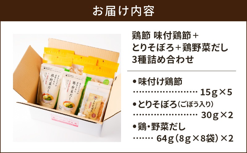 7営業日以内に発送】鶏節 味付鶏節＋とりそぼろ＋鶏野菜だし 3種