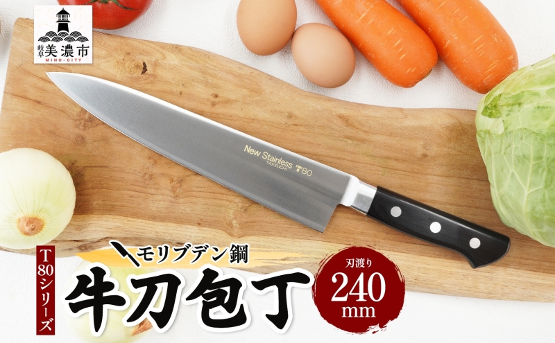 T80シリーズ 牛刀 240mm 包丁 シェフナイフ ナイフ キッチン用品 調理