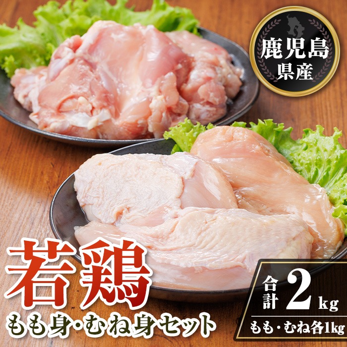 isa718 鹿児島県産若鶏もも身・むね身セット(合計2kg・各1kg×1P
