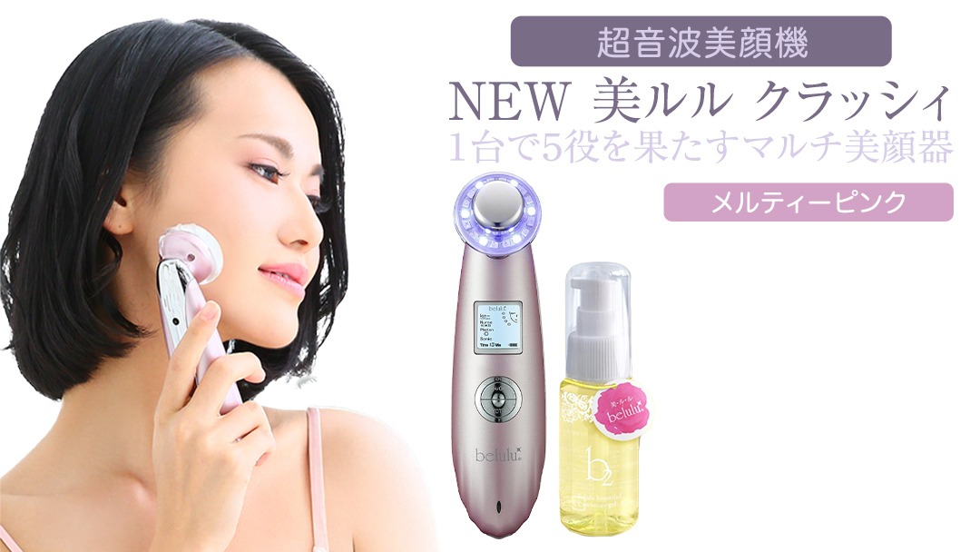 超音波 美顔器 【 NEW 美ルル クラッシィ】 メルティーピンク 美ルル