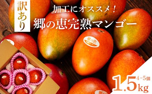 訳あり】 1.5kg 大崎完熟マンゴー「郷の恵（さとのめぐみ）」加工用
