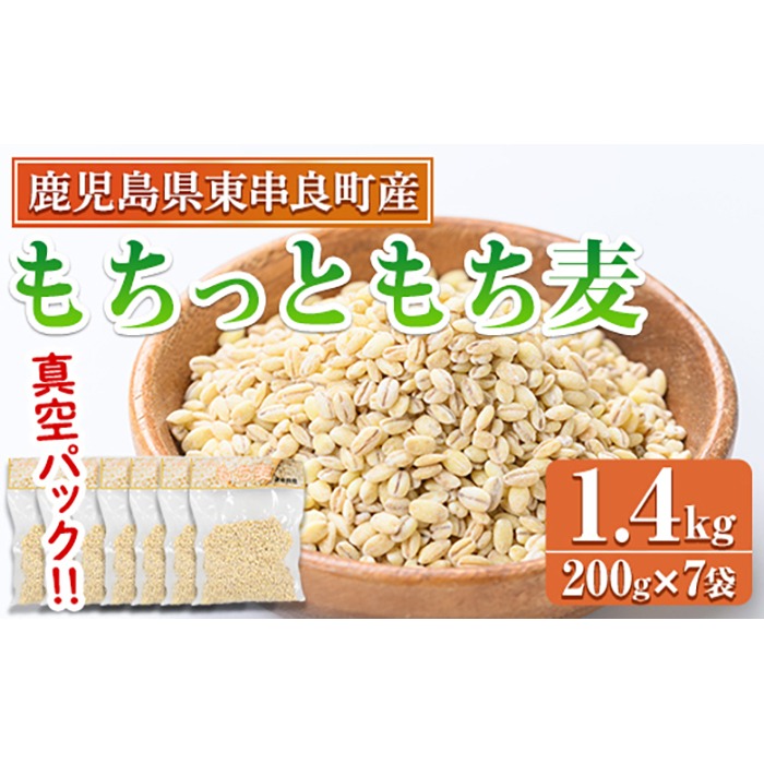 もち出品 0115915a】物産館おススメ！もちっともち麦(計1.4kg・200g×7袋