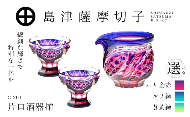 希少品☆未使用 島津薩摩切子 酒器揃 金赤 瑞氣（切子、江戸切子、薩摩切子） 選べる＞島津薩摩切子 片口酒器揃 C-201 K010-060_SKU（鹿児島県鹿児島