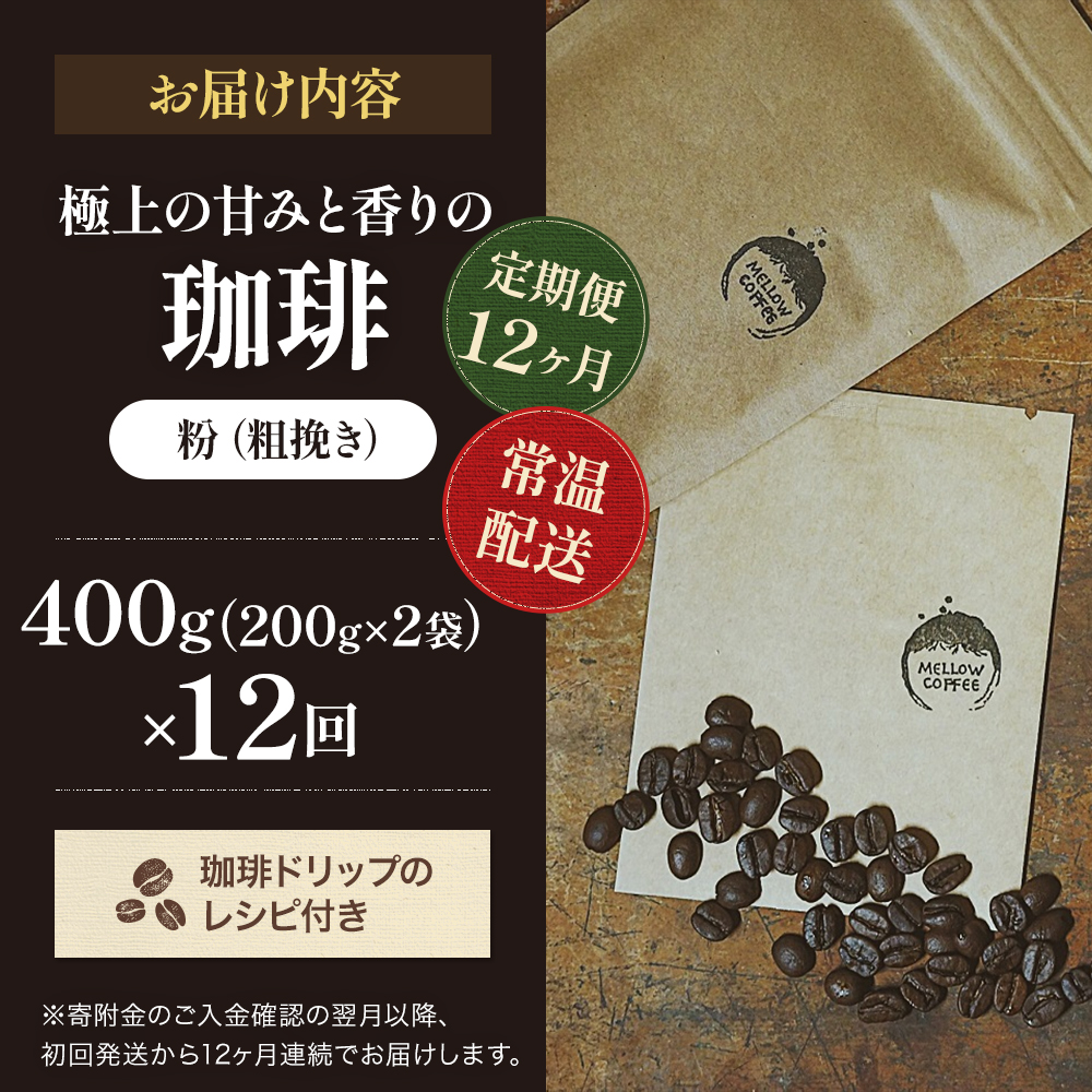 コーヒー 定期便 12ヶ月 極上の甘みと香りの珈琲 粗挽き ネル・プレス