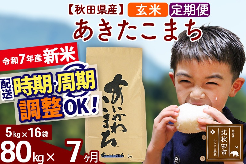 令和7年産 新米※《定期便7ヶ月》秋田県産 あきたこまち 80kg【玄米