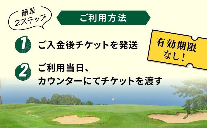 有効期限なし！周防灘カントリークラブ 利用券 《築上町》【周防灘 