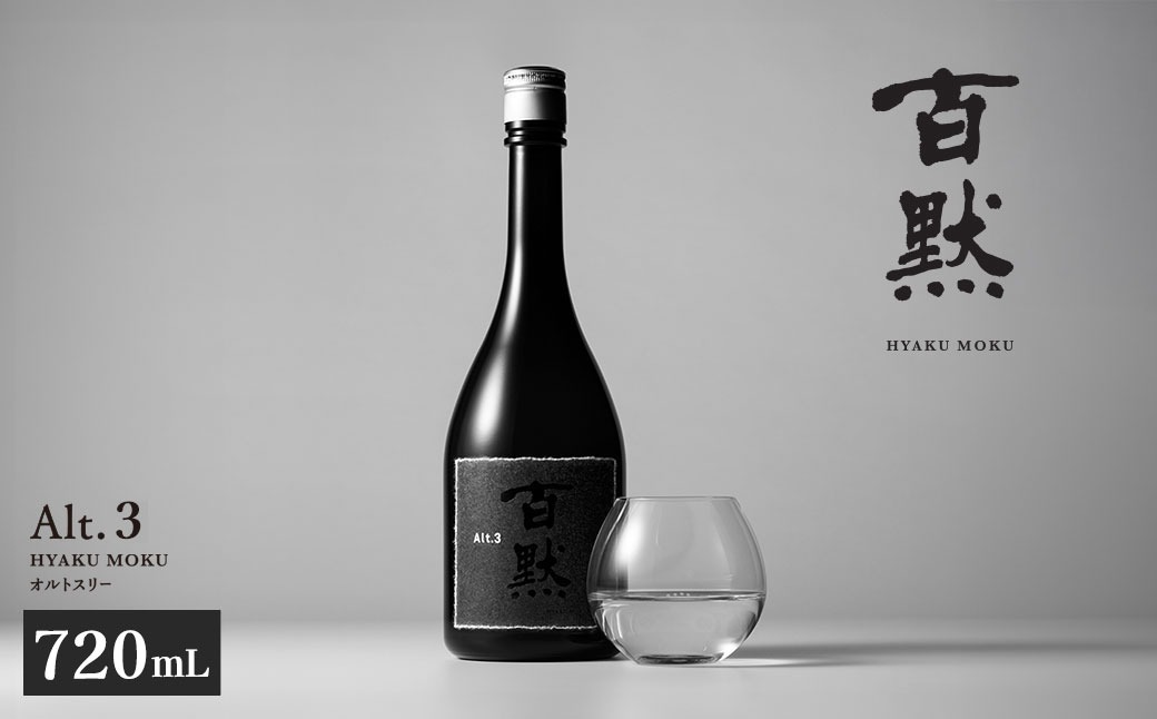 菊正宗酒造】百黙 Alt.3 720mL日本酒 山田錦（兵庫県三木市