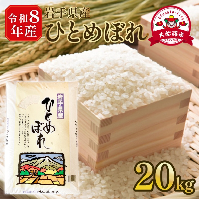 先行予約】 令和8年産 新米 ひとめぼれ 20kg (10kg×2袋) 岩手県産 米 