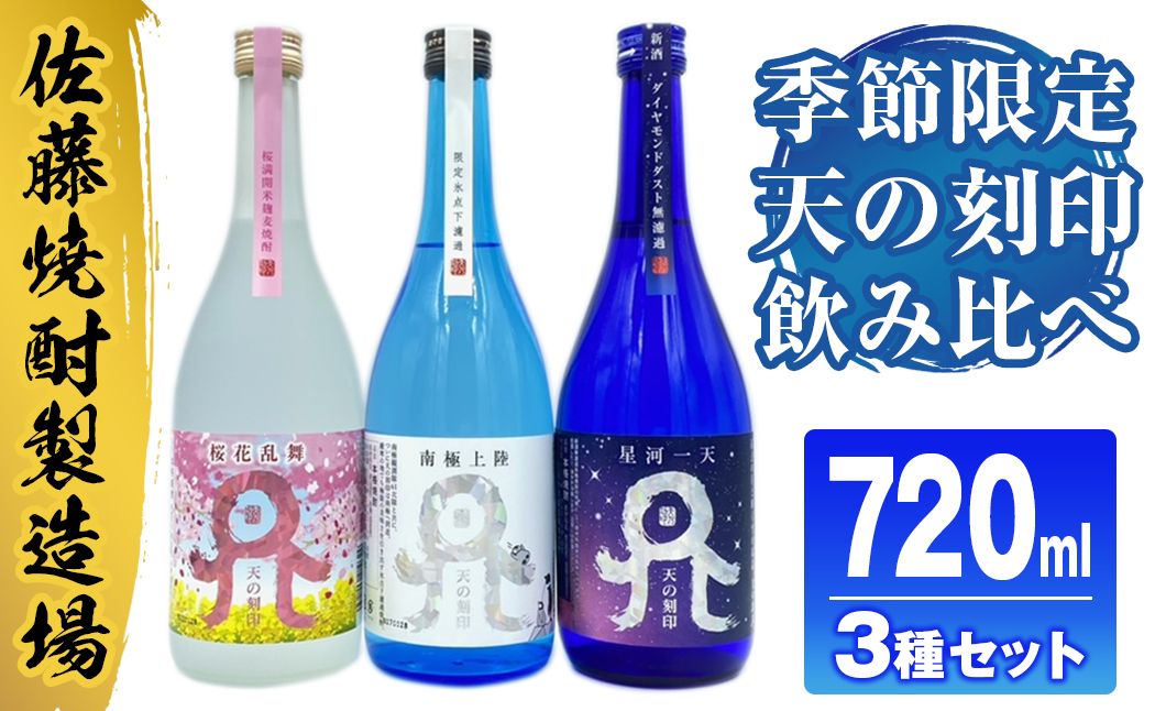 佐藤焼酎製造場季節限定「天の刻印」麦焼酎飲み比べ3本セット（720ml×3