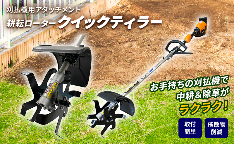 草刈り機 クイックティラー 耕耘ローター アタッチメント アイデック 