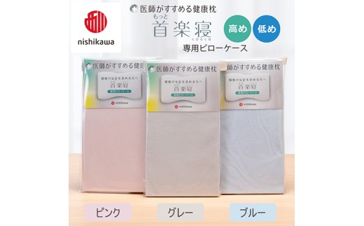 nishikawa/西川】 New医師がすすめる健康枕 もっと首楽寝専用ピロー