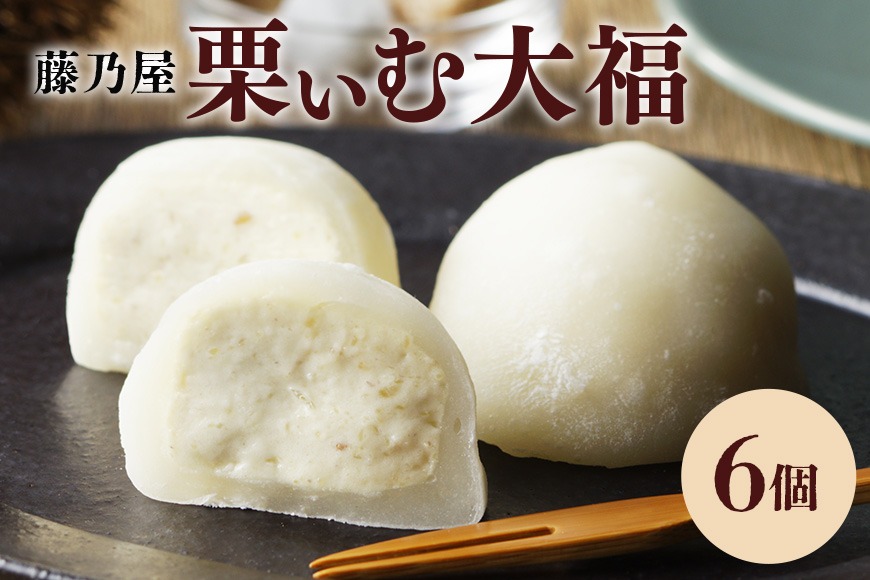 244.栗ぃむ大福 6個入り「藤乃屋」（岐阜県八百津町） | ふるさと納税