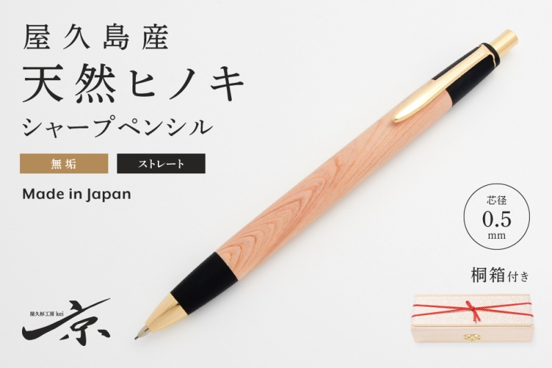 屋久島産【天然ヒノキ】無垢シャープペンシル・ストレートタイプ(0.5mm