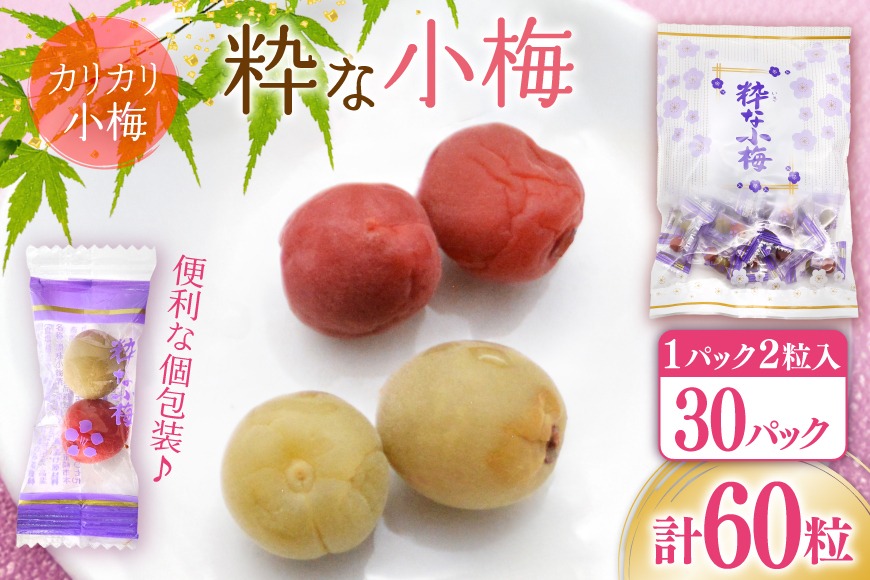 やばいだろ】粋な小梅 2粒×30 計60粒 [山梨農産食品 山梨県 韮崎