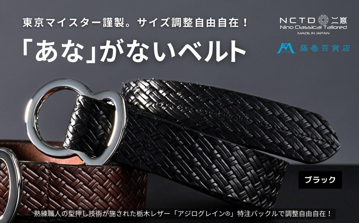 二宮五郎商店】藤巻百貨店別注「あな」がないベルト アジログレイン（R