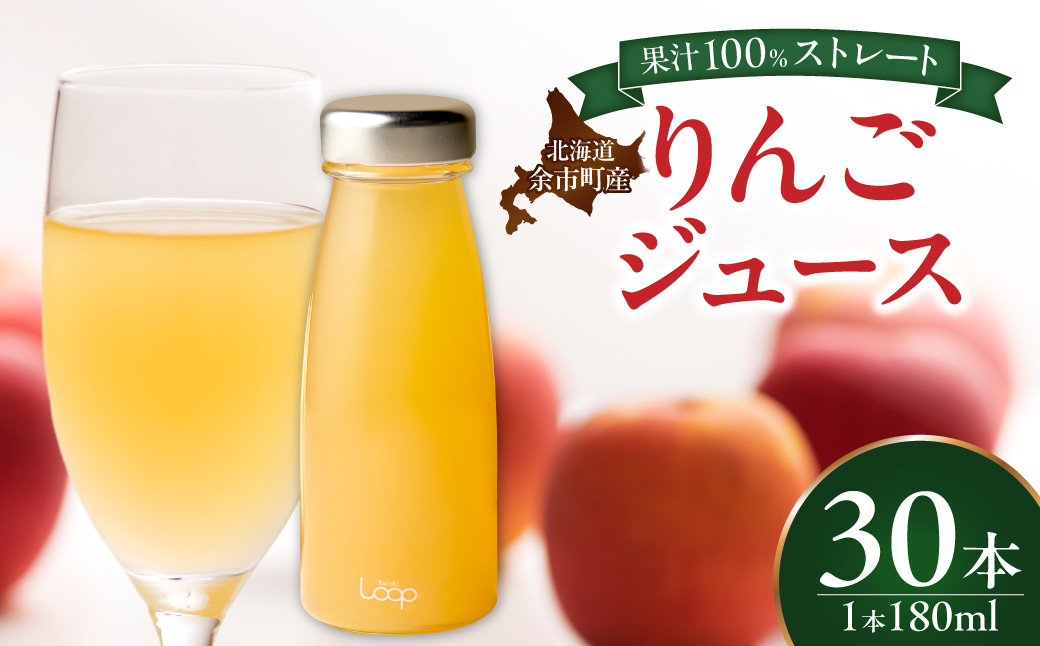 余市産ストレートりんごジュース 180ml 30本セット_Y055-0103（北海道