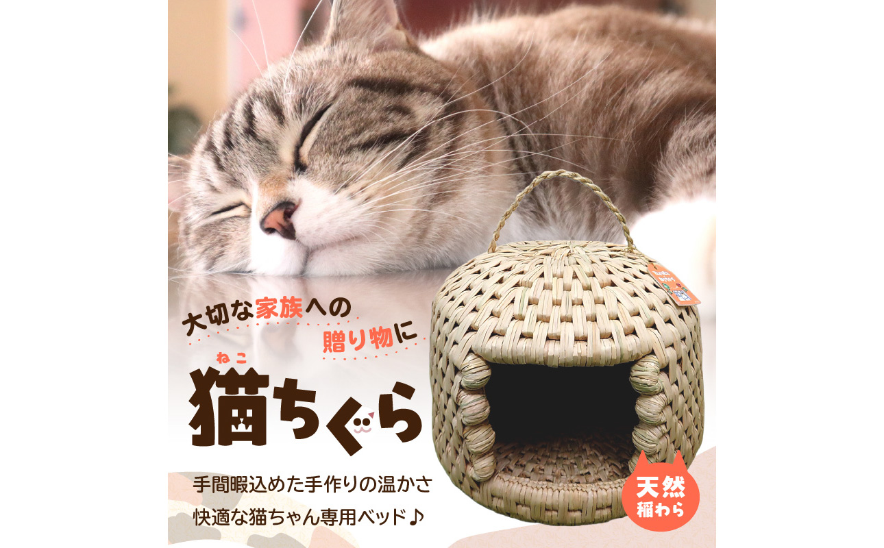 U04001】天然稲わら 猫ちぐら（大分県大分市） | ふるさと納税サイト