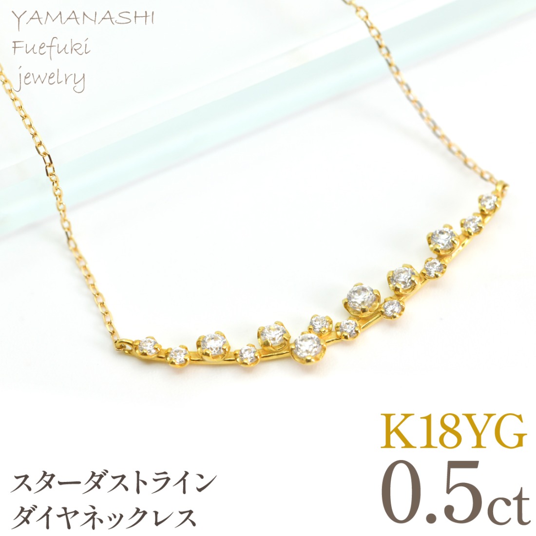 K18YGイエローゴールド スターダストライン ダイヤネックレス 管理番号