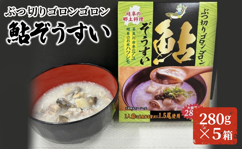 ぶつ切りゴロンゴロン鮎ぞうすい 280g×5箱 惣菜 簡単調理 温めるだけ