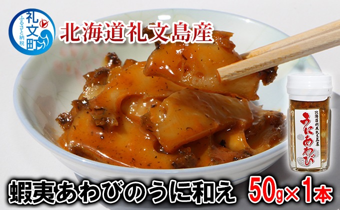 北海道 礼文島産 贅沢 蝦夷あわびのうに和え 50g×1本［野崎水産
