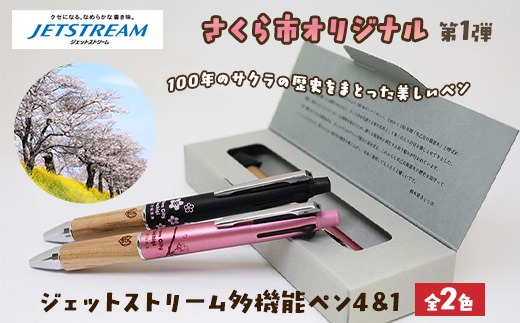 数量限定】さくら市オリジナル「ジェットストリーム多機能ペン