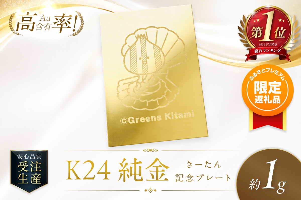ふるプレ限定品】K24 純金 きーたん 1g 記念プレート ほたて 高Au含有