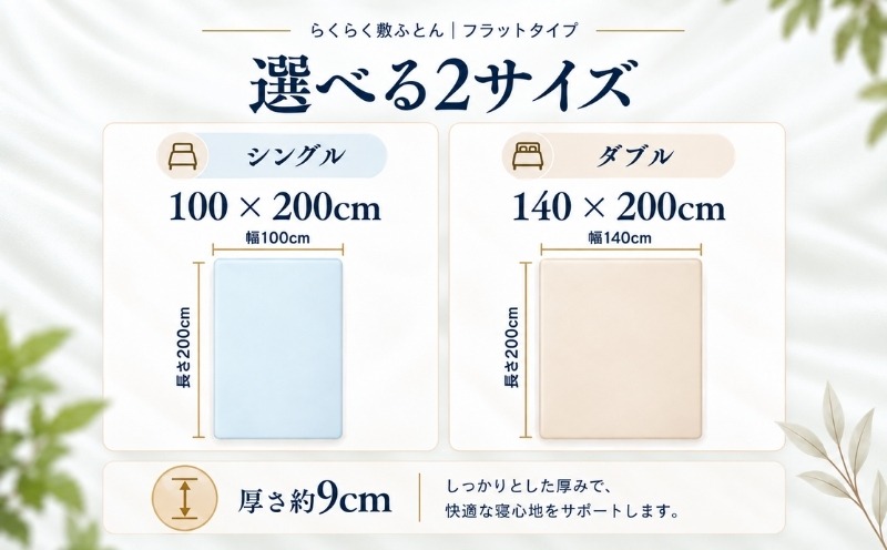らくらく敷ふとん 選べる2サイズ シングル100&times;200cm ダブル140&times;200cm 厚さ9cm