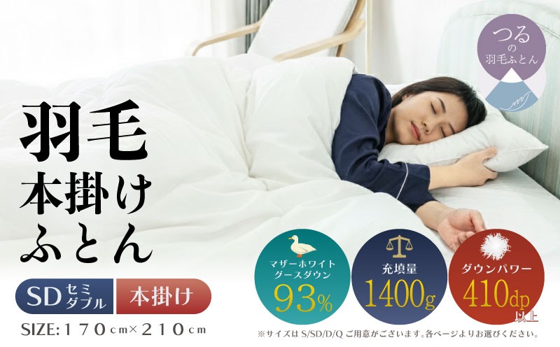 セミダブル】【本掛け】羽毛布団 KING（170cm×210cm） AA184（山梨県