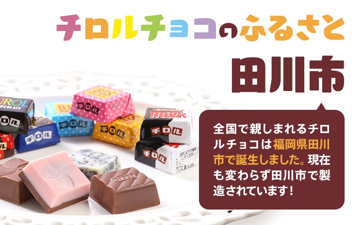 チロルチョコ バラエティパック（210個）※準備が出来次第順次発送予定 