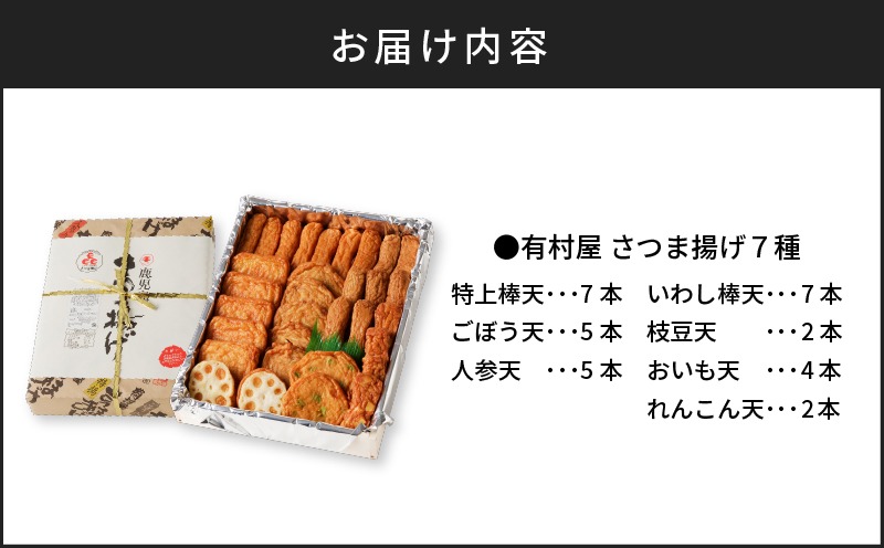 5営業日以内に発送】有村屋 さつま揚げ 7種 K094-002（鹿児島県鹿児島