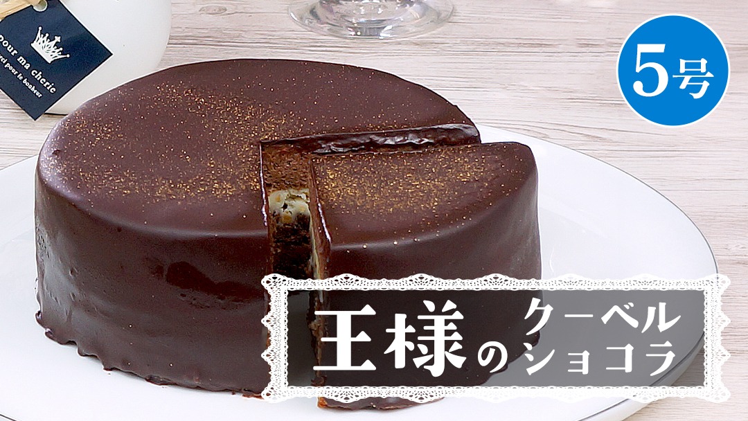 菓子庵たちかわ 】 王様のクーベルショコラ 5号 ケーキ ホールケーキ