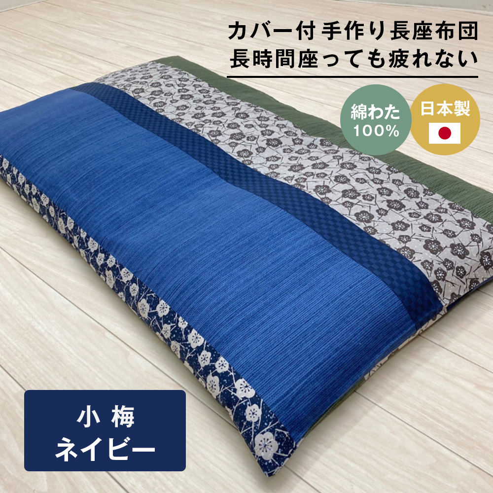 カバー付 手作り長座布団 綿わた100％入 日本製 木綿わた 68×120 小梅