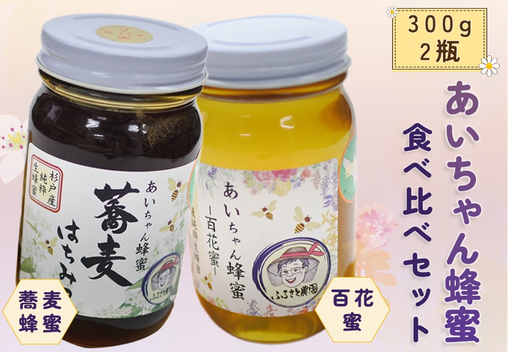 希少日本蜜蜂ハチミツ 食べ比べセット 510g×2本 あいちゃん蜂蜜 食べ比べセット 純国産 天然はちみつ 杉戸町ふるさと