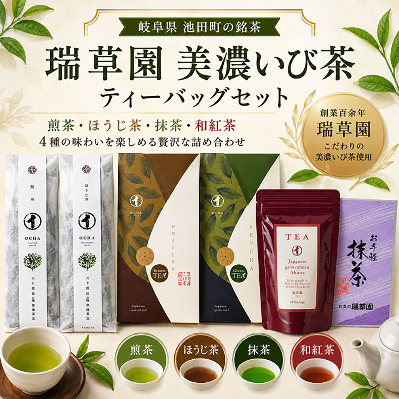 瑞草園 美濃いび茶 ティーバッグ セット TS-30 お茶 特選煎茶 ほうじ茶