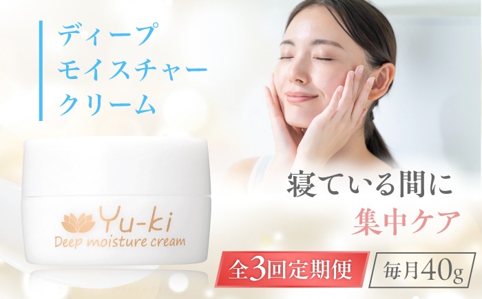 全3回定期便】ディープモイスチャークリーム 1個 糸島市 / Yu-ki