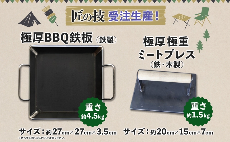 極厚鉄板 27cm×27cm ＆ ミートプレス セット 6mm 極厚 鉄板 キャンプ
