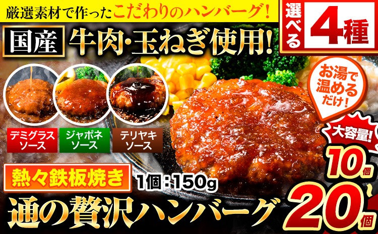 ハンバーグ 最大 20個 国産のお肉使用！ 鶏肉不使用 温めるだけ 「通の