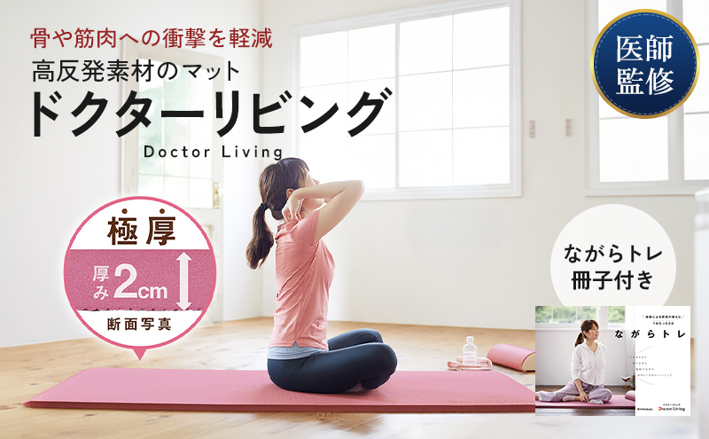 ドクターリビング 高反発マット 厚み2cm 癒しまくら有 ドクターリビング ] トレーニング冊子付き ヨガマット トレーニング