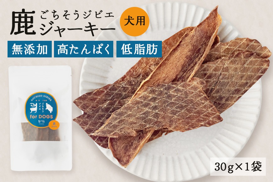 鹿ジャーキー (犬用おやつ) 添加物不使用 国産 ペットフード