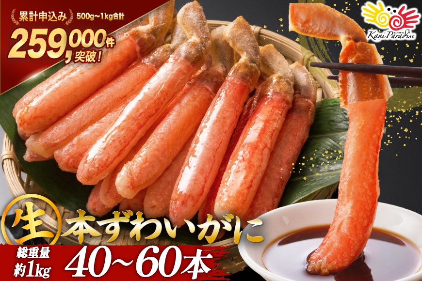 生本ずわいがに 棒肉 ポーション 40?60本入 総重量 約1kg [老舗カニ卸